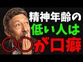 【マズロー心理学】なぜ歳を取っても子どもな人がいるのか?『見た目だけ大人』な人の残念な5つの特徴