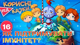💡 Корисні підказки – Імунітет | Повчальний мультсеріал від ПЛЮСПЛЮС