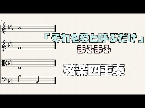 【楽譜】「それを愛と呼ぶだけ」まふまふ 弦楽四重奏