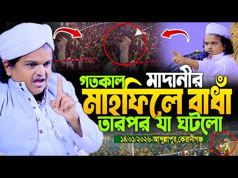 কেরানীগঞ্জ আব্দুল্লাহপুর।রফিকুল ইসলাম মাদানী নেত্রকোনা নতুন ওয়াজ |rafiqul islam madani new waz ২০২৬