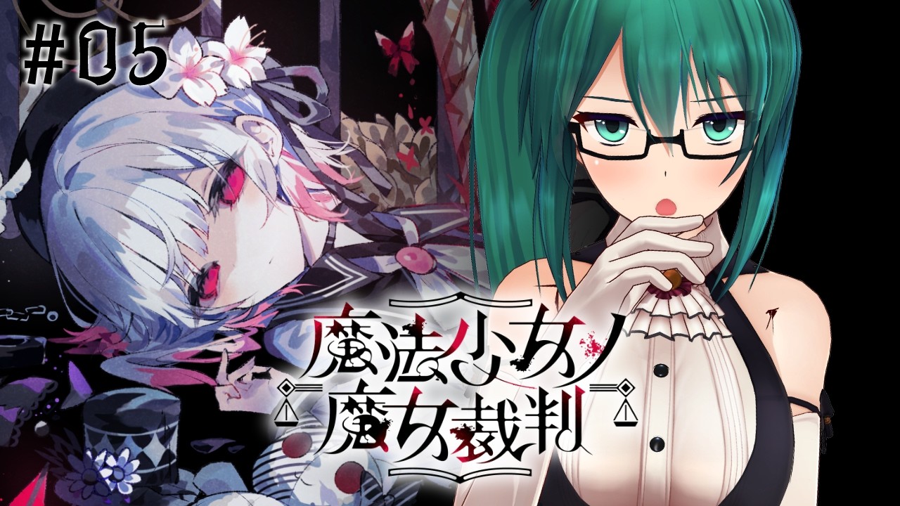 【魔法少女ノ魔女裁判 #05】ネタバレ注意！3章裁判前から！！！【#まのさば】