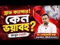 ব্লাড ক্যান্সার ! কেন ভয়াবহ ? | Blood Cancer | Oncology | Cancer Care | Health Plus | Lymphoma