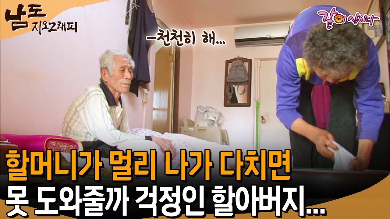 [남도지오그래피] 멀리 가지 말어..걱정돼...할머니가 멀리 나가 다치면 못 도와줄까 걱정인 할아버지... | KBS 2014.11.05