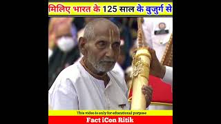 मिलिए??भारत के 125 साल के बुजुर्ग से ? Oldest Man of india shorts