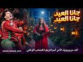 جانا العيد حصريا TAZRA Jana Al Eid Official Music Video