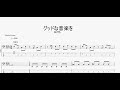 グッドな音楽を ねぐせ ベースtab譜 