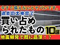 【買い占め注意】地震後に店からすぐ消えた備蓄品10選