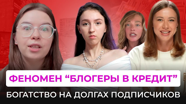 НОВЫЙ ВИД ИНФОЦЫГАН: КРЕДИТНЫЕ БЛОГЕРЫ. Манипуляции в видео про долги и продажа курсов