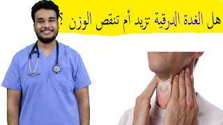 هل الغدة الدرقية تزيد أم تنقص الوزن | الغدة الدرقية و الوزن