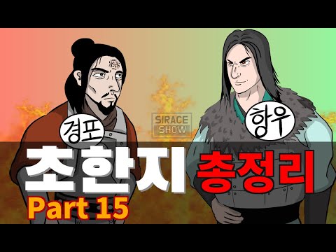 삼국지보다 재미있는 정사 <strong>초한지</strong> Part 15 (팽성전투)