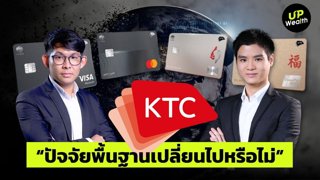 KTC “ปัจจัยพื้นฐานเปลี่ยนไปหรือไม่” | Up Wealth