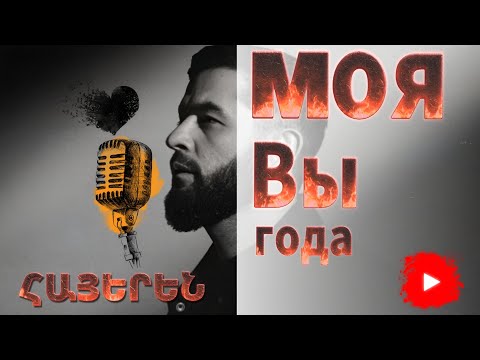 Janaga Моя Выгода ( Новые Песни ) #АрмянскаяМузыка #МояВыгода #Janaga #ВирусноеВидео
