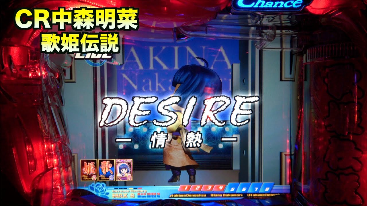 CR中森明菜・歌姫伝説AX】ちび菜ちゃん達のお熱いステージ5日目 - YouTube