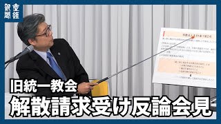 旧統一教会「宗教法人をつぶす前例になる」　解散請求受け反論会見