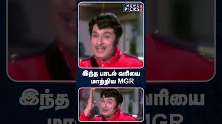 இந்த பாடல் வரியை மாற்றிய MGR