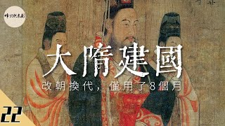 僅用8個月,從丞相到開國皇帝,他在40歲前藏盡鋒芒 @FHZDN 中國歷史《悠悠南北朝》系列視頻第22期 僅用8個月,從丞相到開國皇帝,他在40歲前藏盡鋒芒 @FHZDN 中國歷史《悠悠南北朝》系列視頻第22期