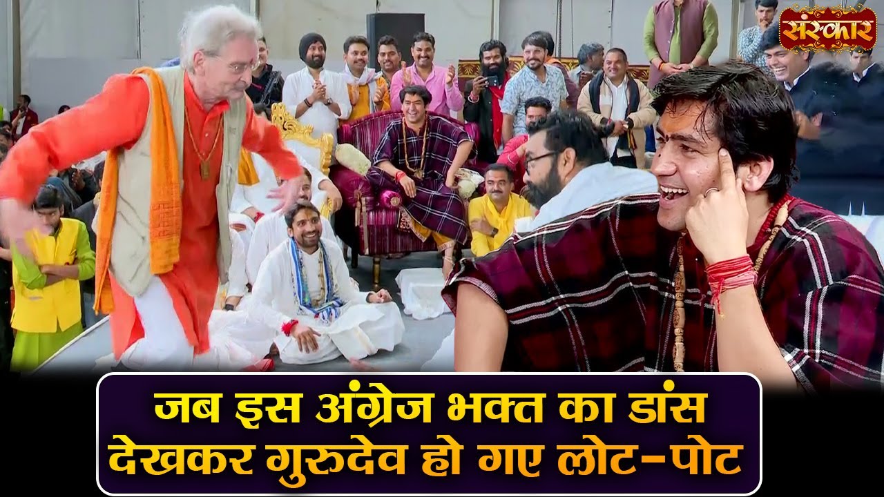 जब इस अंग्रेज भक्त का डांस देखकर गुरुदेव हो गए लोट-पोट ! बागेश्वर धाम सरकार | Sanskar TV