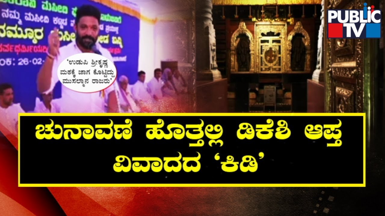 Mithun Rai Says 'Muslim King' Gave Land To Sri Krishna Mutt In Udupi | Public TV