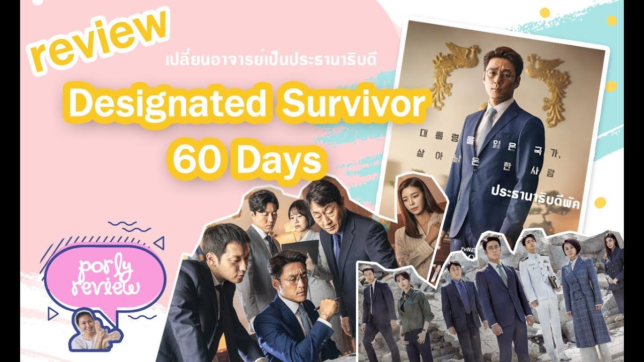 (รีวิว) ซีรีส์เกาหลีเรื่องDesignated Survivor 60 Days ประธานาธิบดี 60