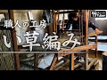 【竹虎】祖母から受け継いだ機織り機、須浪亨商店のい草縄の籠が編み上がる！