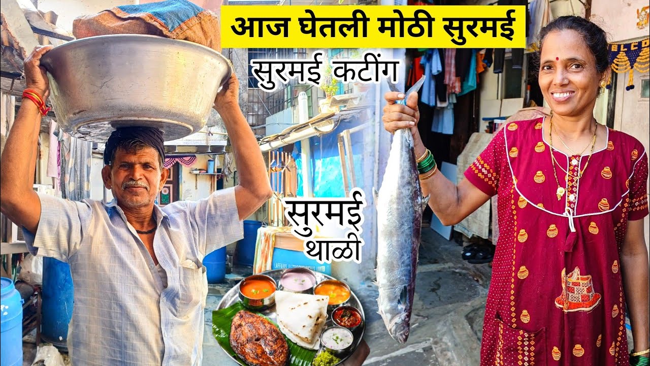 आईने मोठी सुरमई घेऊन बनवली सुरमई थाळी