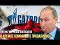 Путина послали лесом: европейцы разбили вдребезги планы Кремля по газовому шантажу