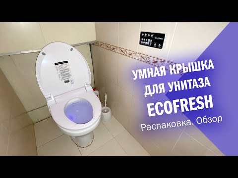 Умная крышка для унитаза EcoFresh. Распаковка, установка, обзор