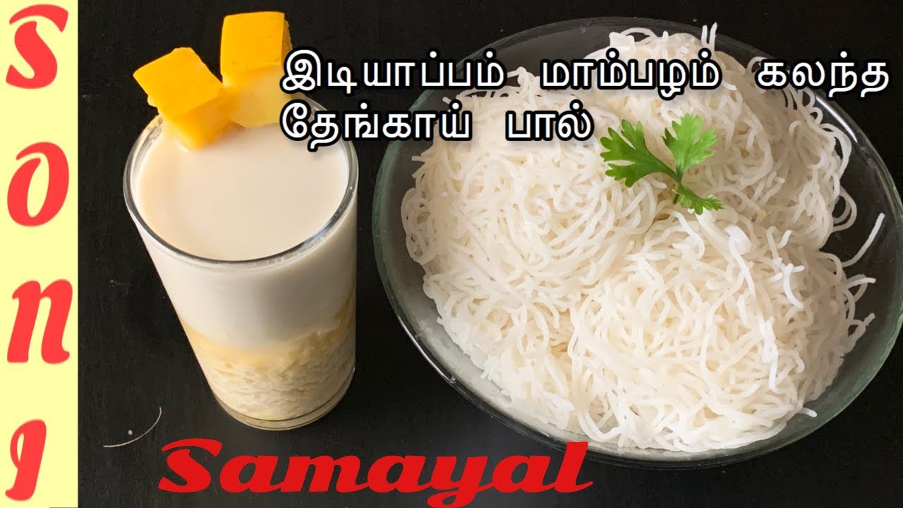 Idiyappam in Tamil Idiyappam coconut mango milk Recipe இடியாப்பம்