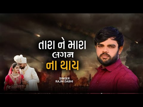 rajni dabhi || tara ne mara lagan na thaya || તારા ને મારા લગન ના થાય || Gujarati New Song