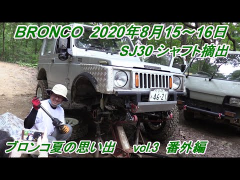ブロンコ  夏の思い出 Vol.3  アウトドアパークブロンコ　SJ30 ドライブシャフト摘出　2020年8月15～16日