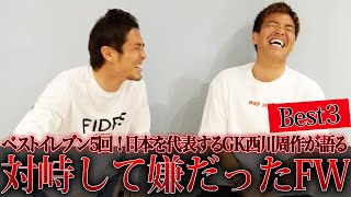 【GKが嫌なポイントとは？】GKの西川周作が対峙して嫌だったFWベスト３！！！