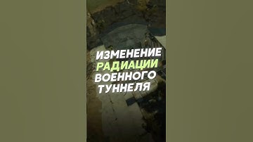 ИЗМЕНЕНИЕ РАДИАЦИИ ВОЕННОГО ТУННЕЛЯ в Расте