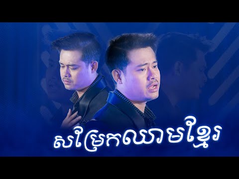 បទៈ សម្រែកឈាមខ្មែរ - សំនៀងដើមៈ ស៊ីន ស៊ីសាមុត​