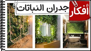 ديكورات الجدران الخضراء│افكار ديكور- فن الديكور│من كورس الديكور و التصميم الداخلي