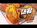 진짜가 나타났다!! 대왕 달고나 마들렌 만들기! - ARIKITCHEN(아리키친)