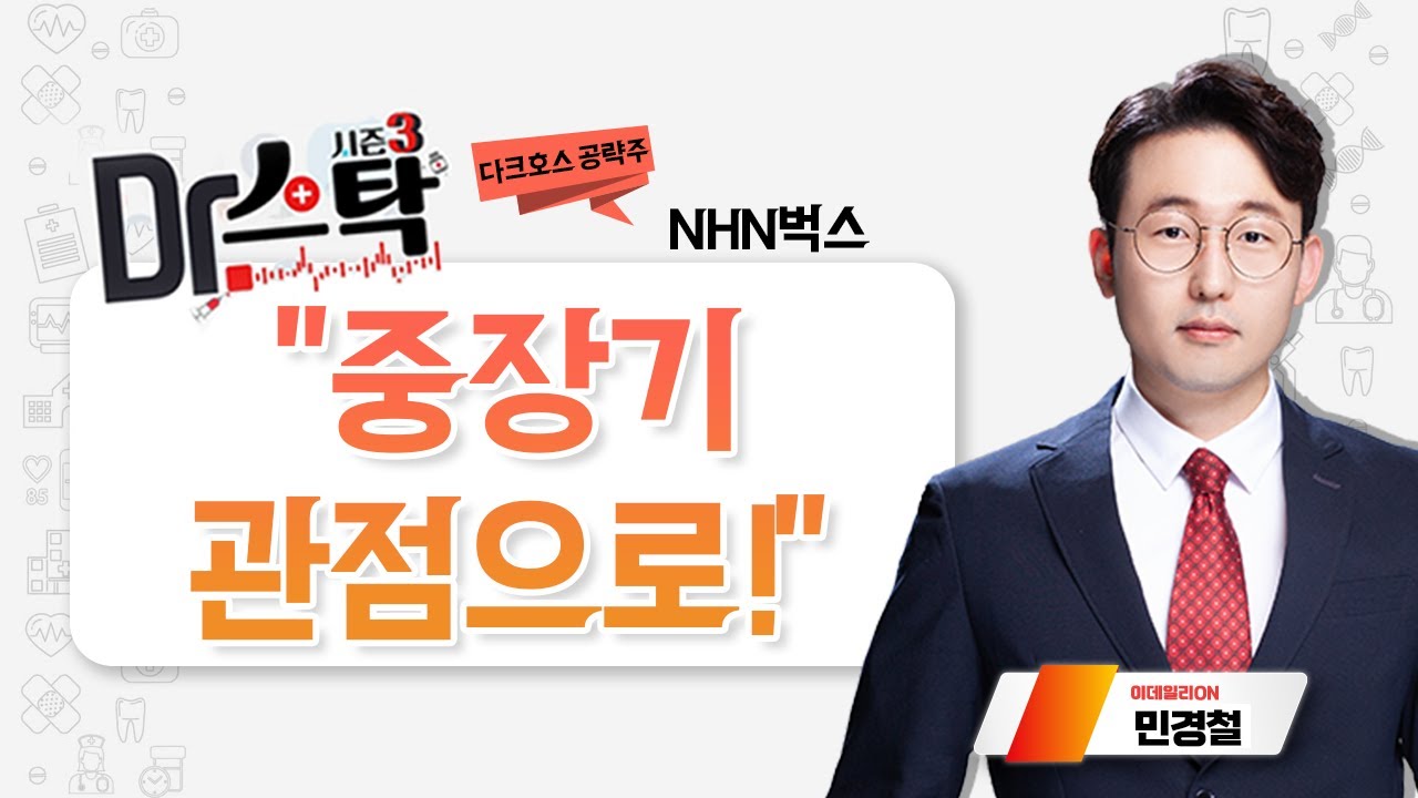 한화솔루션, 에코프로비엠, 주성엔지니어링, NHN벅스, 아이비김영, TCC스틸, 스맥, 현대모비스, 효성티앤씨_이데일리ON  민경철_닥터스탁 시즌3 (20240228)