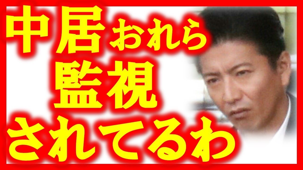 木村拓哉をジャニーズ異常擁護する驚愕の理由 Smap解散時のアレとスマップ再結成の 動画でひと休み