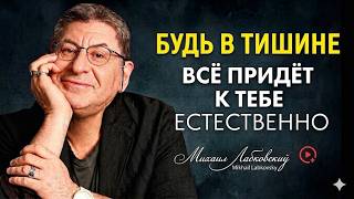 Позволь Миру Работать на Тебя. Простая Техника ...  Михаил Лабковский