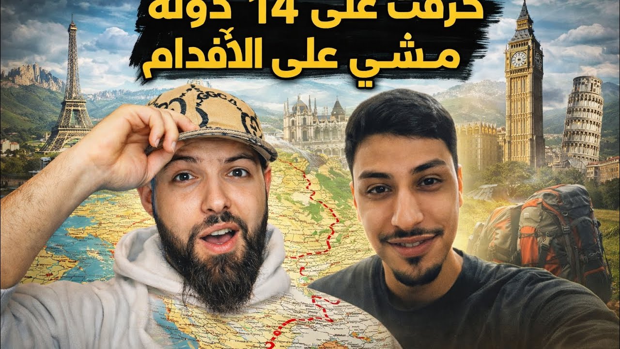 كازاوي يروي حكايته في الهجرة 14 دولة 🤔 مع اسلام الشاوي 
