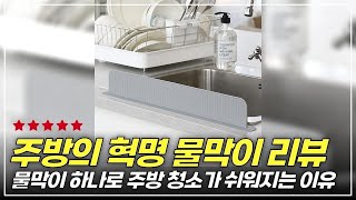 물을 완벽 차단하는 고급 실리콘 씽크대 물막이! 사용자 후기 대공개