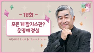 [18회] 모든 게 팔자소관?운명예정설  | 홍성남 신부의 사주풀이