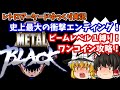 【ゆっくり実況】すべてを敵に回した英雄の終着点とは！？AC版「メタルブラック」をビームレベル１縛りでワンコインクリアします【レトロゲーム】