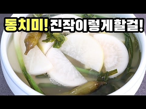 💢빨리먹는 쨍~한 동치미❗그러나 ✔국물은 꼭! ✔이렇게 하세요💯