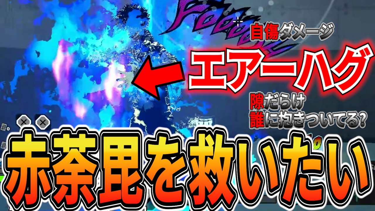 【最弱候補？】空中ハグ多発の赤荼毘を救いたい【ヒロアカUR】【僕のヒーローアカデミアウルトラランブル】