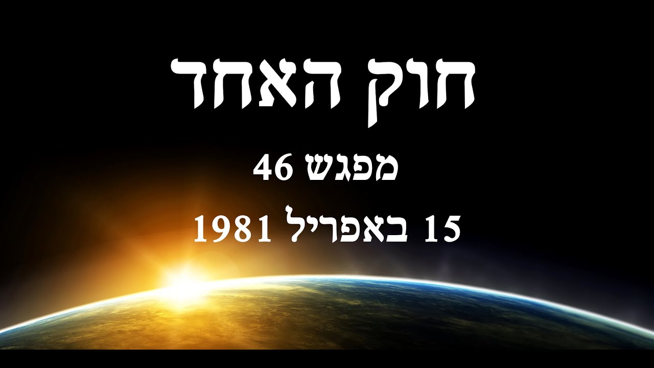 התקשור של רא - לימוד חוק האחד - מפגש 46