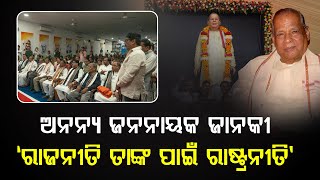 🔴LIVE : ଅନନ୍ୟ ଜନନାୟକ ଜାନକୀ,‘ରାଜନୀତି ତାଙ୍କ ପାଇଁ ରାଷ୍ଟ୍ରନୀତି’ | UBC NEWS