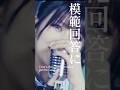終末のダイヤモンド「空気読むな!Kuukiyomuna」 First Chorus #shorts #thelastdiamond #metal #girlsrockband #일본걸스록밴드