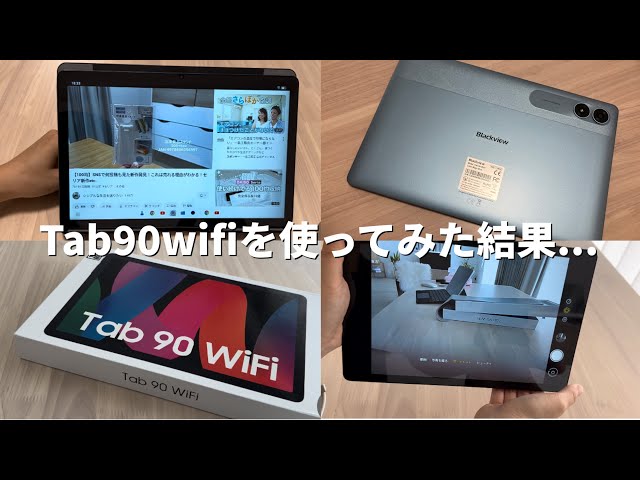 Blackview】新作のTab90wifiを使ってみたよー！ - YouTube