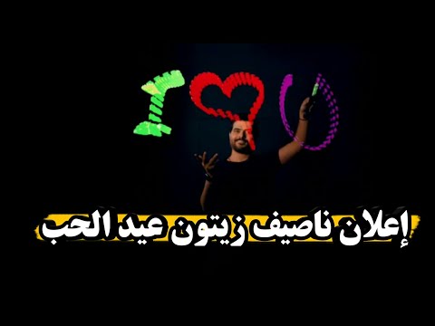 إعلان ناصيف زيتون عيد الحب حفلة بجننن