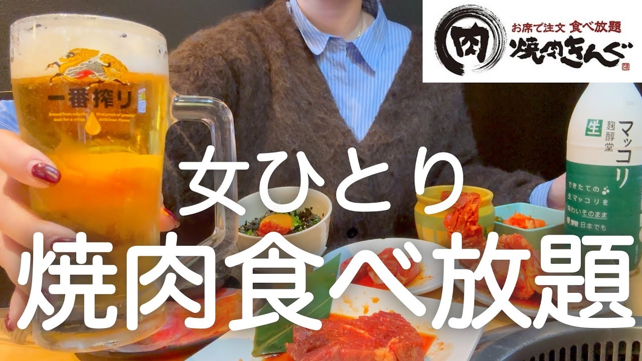 【焼肉きんぐ】女ひとり、午前中から食べ飲み放題して、上野はしご酒で爆酔いした日www